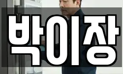 박이장