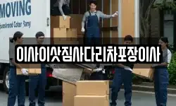 이사이삿짐사다리차포장이사