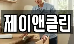 제이앤클린