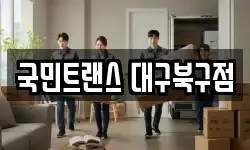 국민트랜스 대구북구점