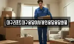 대구리프트대구용달이사개인용달용달화물