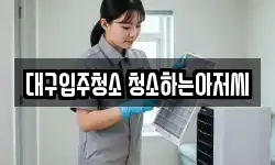 대구입주청소 청소하는아저씨