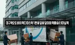 대구퀵오토바이퀵다마스퀵1톤용달용달이사퀵배송터미널퀵