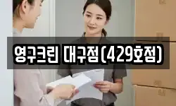 영구크린 대구점(429호점)