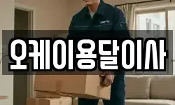 오케이용달이사