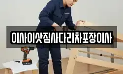 이사이삿짐사다리차포장이사