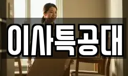 이사특공대