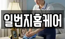 일번지홈케어