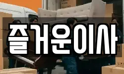 대구광역시 북구 읍내동 이사,용달이사,포장이사,원룸이사,보관이사