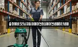 출장에바크리닝자동차에어컨청소에어컨냄새히터냄새
