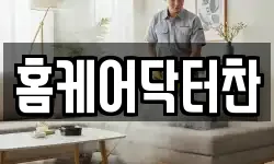 홈케어닥터찬