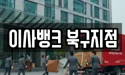 이사뱅크 북구지점