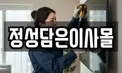 정성담은이사몰