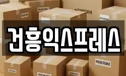 건흥익스프레스