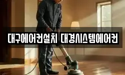대구에어컨설치 대경시스템에어컨