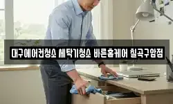 대구에어컨청소 세탁기청소 바른홈케어 칠곡구암점