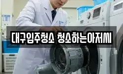 대구입주청소 청소하는아저씨