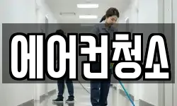 에어컨청소