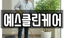 대구광역시 북구 조야동 청소,입주청소,사무실청소,에어컨청소