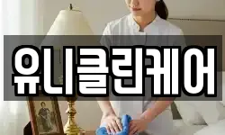 유니클린케어