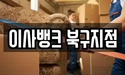 이사뱅크 북구지점