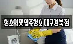 청소의맛입주청소 대구경북점