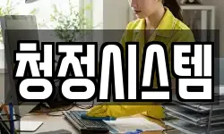 청정시스템