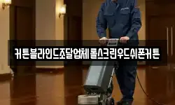 커튼블라인드조달업체롤스크린우드쉬폰커튼