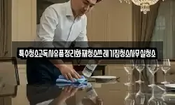 특수청소고독사유품정리화재청소쓰레기집청소사무실청소