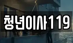 청년이사119
