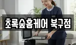 초록숲홈케어 북구점