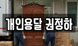 개인용달 권정하