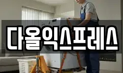 다올익스프레스