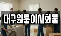 대구원룸이사화물