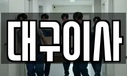 대구이사