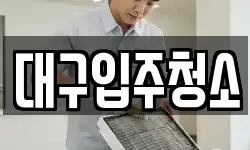 대구입주청소