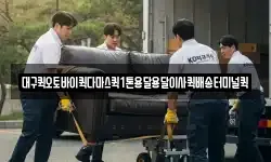 대구퀵오토바이퀵다마스퀵1톤용달용달이사퀵배송터미널퀵