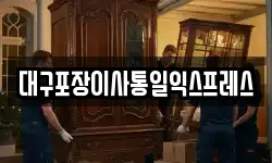 대구포장이사통일익스프레스