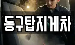 동구탑지게차