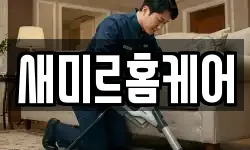 새미르홈케어