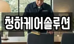 청하케어솔루션