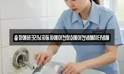 출장에바크리닝자동차에어컨청소에어컨냄새히터냄새