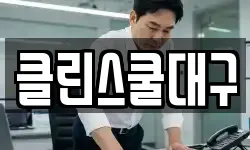 클린스쿨대구