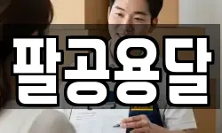팔공용달