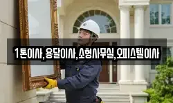 1톤이사,용달이사,소형사무실,오피스텔이사
