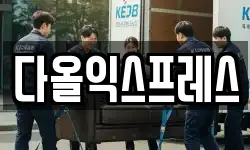다올익스프레스