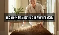 대구광역시 북구 칠성동2가 청소,입주청소,사무실청소,에어컨청소