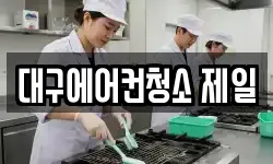 대구에어컨청소 제일
