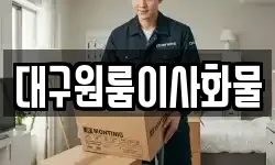 대구원룸이사화물