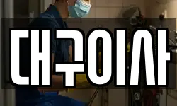대구이사